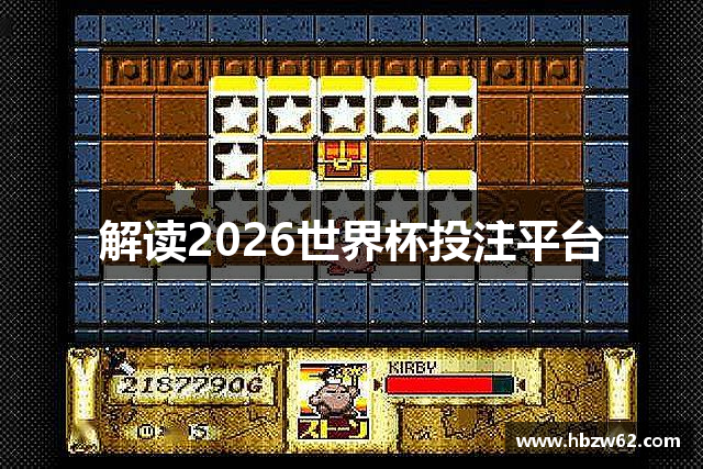 解读2026世界杯投注平台